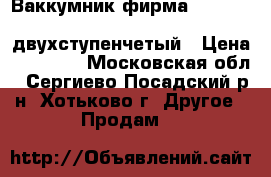 Ваккумник фирма Wigam Rs 4d Capacity 66dm/min Italy двухступенчетый › Цена ­ 15 000 - Московская обл., Сергиево-Посадский р-н, Хотьково г. Другое » Продам   